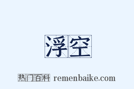 浮空是什么意思的图片